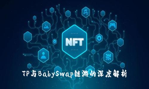 TP与BabySwap链游的深度解析