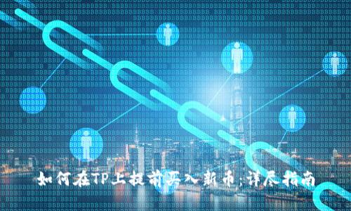 如何在TP上提前买入新币：详尽指南