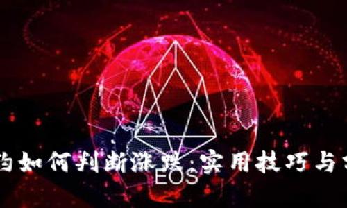 币圈合约如何判断涨跌：实用技巧与分析方法