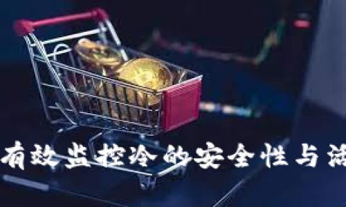 热如何有效监控冷的安全性与活动状况