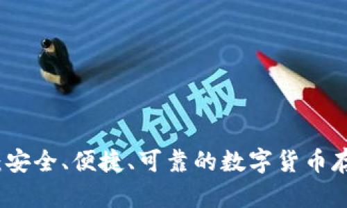 库神冷体验：安全、便捷、可靠的数字货币存储解决方案